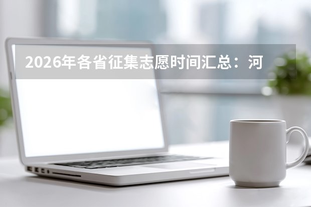 贵州省2026年普通高校招生体育类高